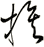 挨