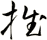 推
