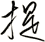 提