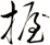 握