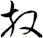 放