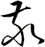 敬