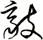 敲