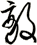 敵
