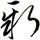 新