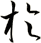於