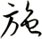 施
