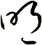 明