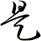 是