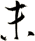 未