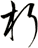 朽