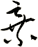 棄