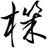機