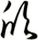 欣