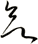 欲