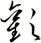 歡