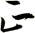 正