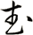 武