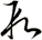 段