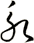 永