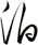 泊