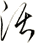活