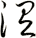 涅