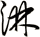淋