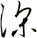 深