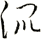 混