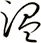 温