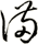 満