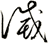 滅