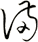 滿