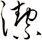 潔