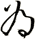 為