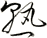 熟