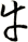 牛