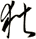狄