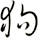 狗