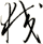狡
