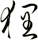狸