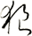 狼