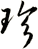 珍