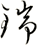 瑞