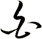 白