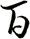 百