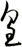 皇