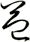 益