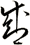 盛